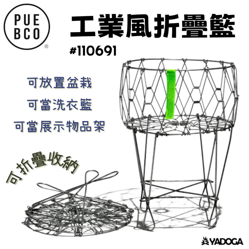 野道家】PUEBCO 工業風折疊籃INDUSTRIAL FOLDING BASKET 110691 野道家