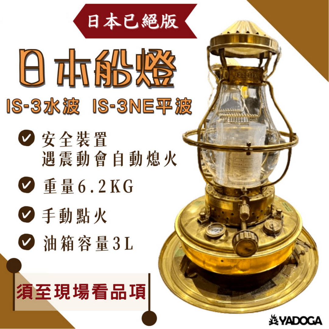 野道家】日本船燈煤油暖爐-IS-3水波紋/ IS-3NE平波紋煤油爐經典煤油暖