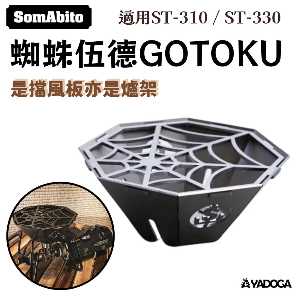 野道家】日本SomAbito 蜘蛛五德SOMAno GOTOKU 擋風野道家露營用品