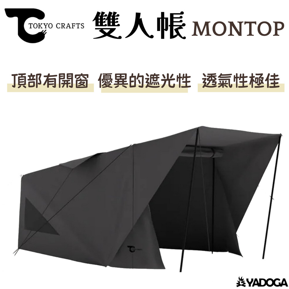 野道家】日本TOKYO CRAFTS MONTOP 雙人帳野道家露營用品