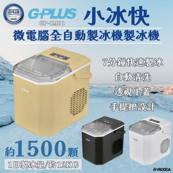 【野道家】G-PLUS 小冰快微電腦全自動製冰機（贈收納袋）GP-IM01 長效保冰 大容量儲冰