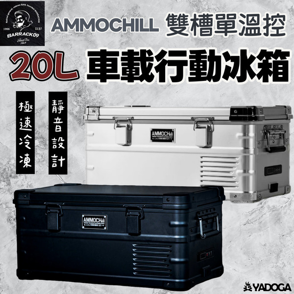 【野道家】BARRACK09 AMMOCHILL極凍箱 雙槽單溫控車載行動冰箱-20L 車載冰箱
