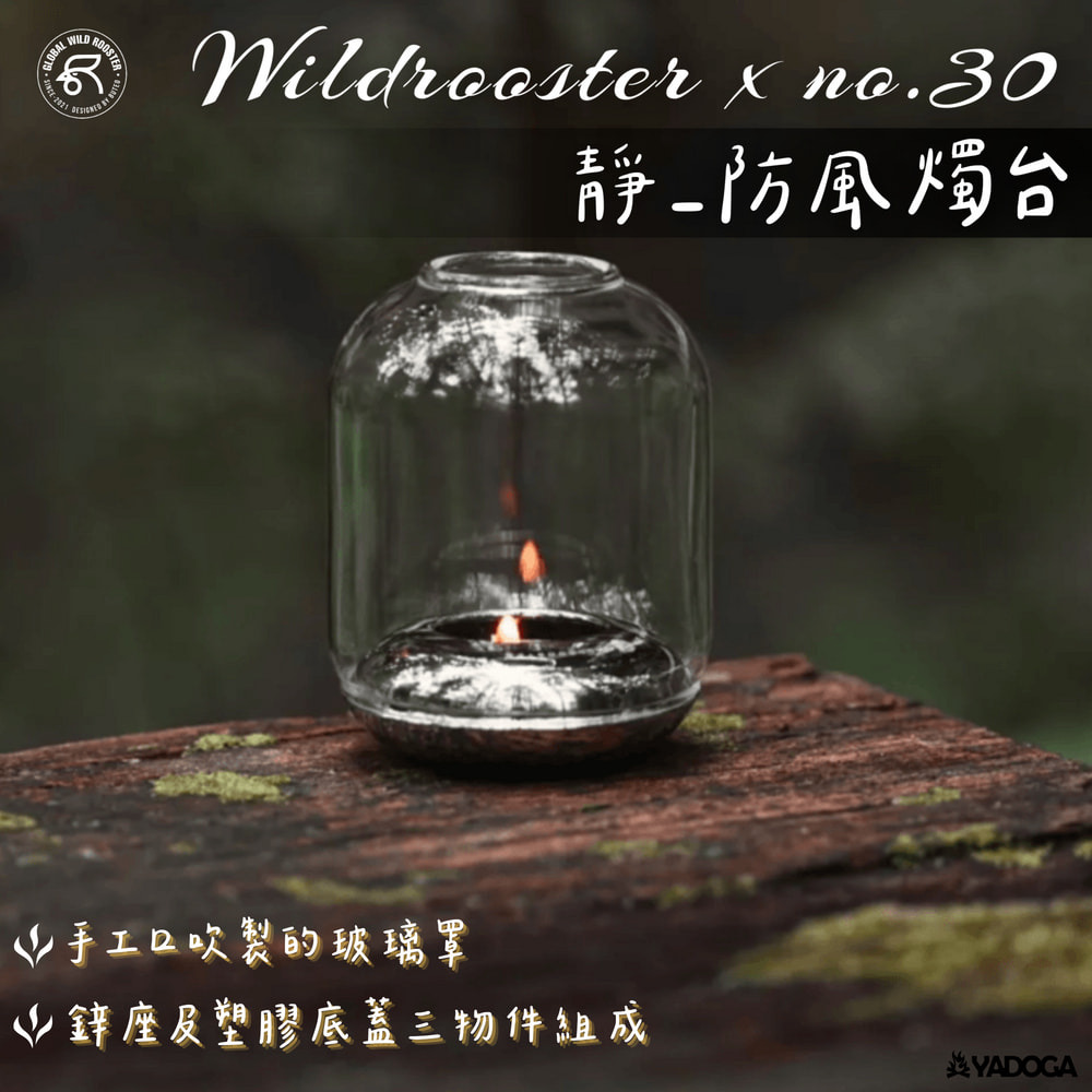 野道家】Wildrooster x no.30 靜_防風燭台-黑色/銀色蠟燭座燭台野道家