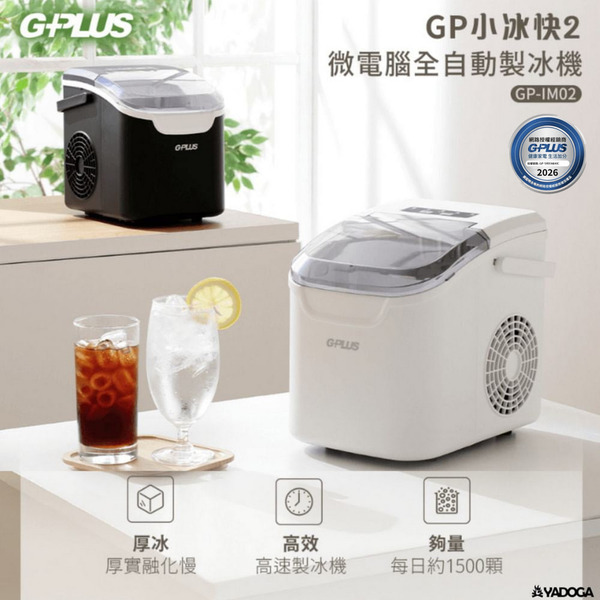 【野道家】G-PLUS GP小冰快2 微電腦全自動製冰機 GP-IM02 製冰升級 厚實冰塊 低功率製冰 7分鐘迅速出冰