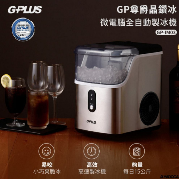 【野道家】G-PLUS GP尊爵晶鑽冰 微電腦全自動製冰機 GP-IM03 極速製冰 低功率製冰 SUS304不鏽鋼機身