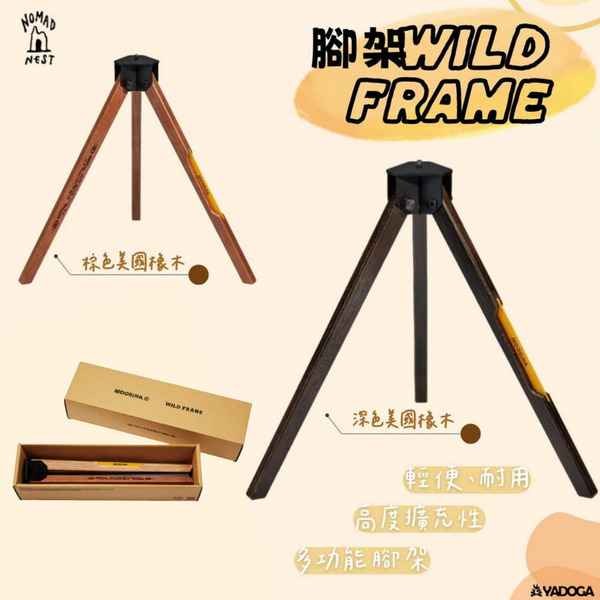 【野道家】MOOSINA WILD FRAME 腳架 高度擴充性腳架 多功能腳架 桌腳