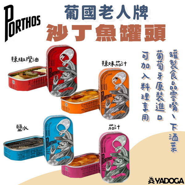 【野道家】葡國老人牌沙丁魚罐頭 鹽水 / 辣橄欖油 / 辣味茄汁 / 茄汁