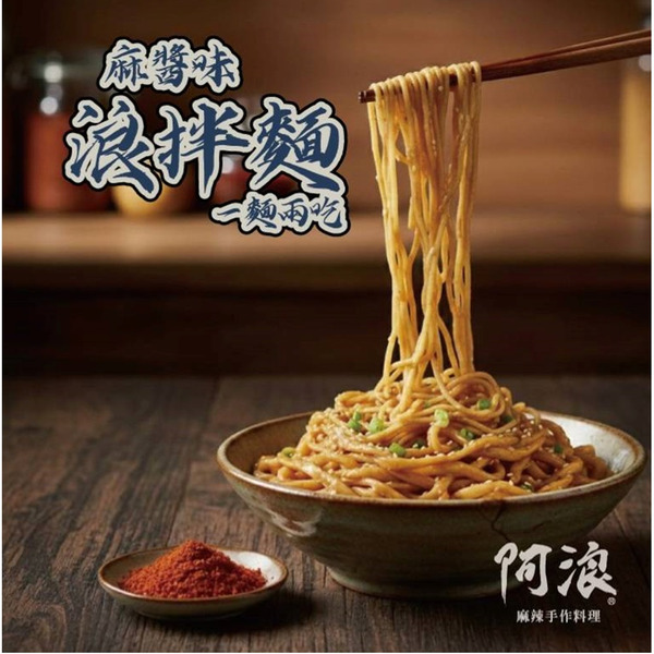 【野道家】阿浪麻辣手作料理 浪拌麵 麻醬麵 乾麵 (一包4入)