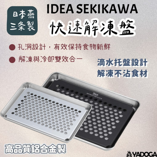 【野道家】IDEA SEKIKAWA  日本燕三条製 快速解凍盤