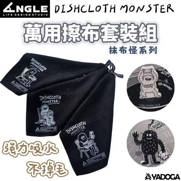 【野道家】ANGLE DISHCLOTH MONSTER 抹布怪系列 - 萬用擦布套裝組 抹布 吸水布