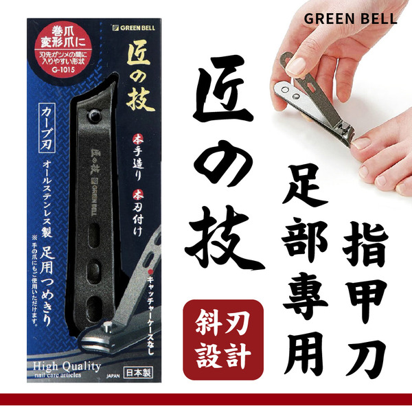 グリーンベル(GreenBell)  匠の技 爪切りステンレス製高級つめきりS 