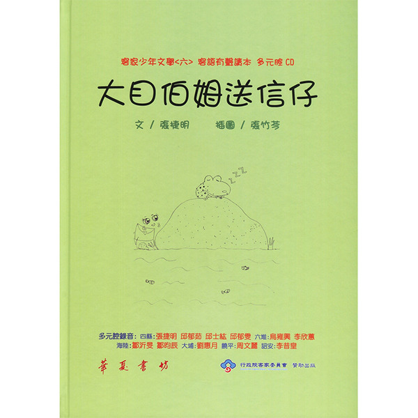 張捷明-大目伯姆送信仔-客家少年文學(含CD)