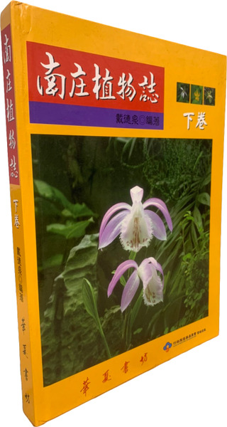南庄植物誌 下卷
