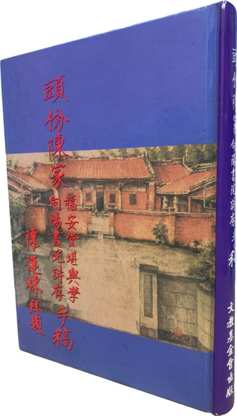 頭份陳家福安堂堪輿學向陽書院詩存手稿
