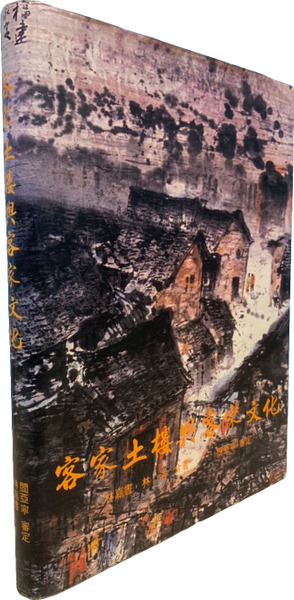 客家土樓與客家文化