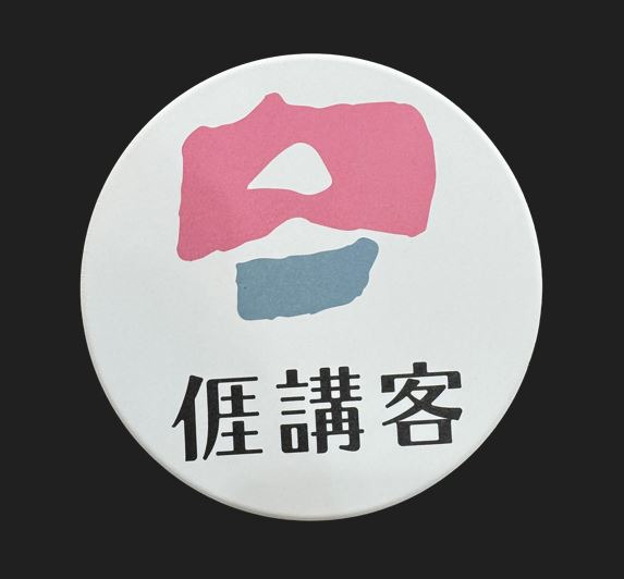 我講客-客家文創陶瓷吸水杯墊