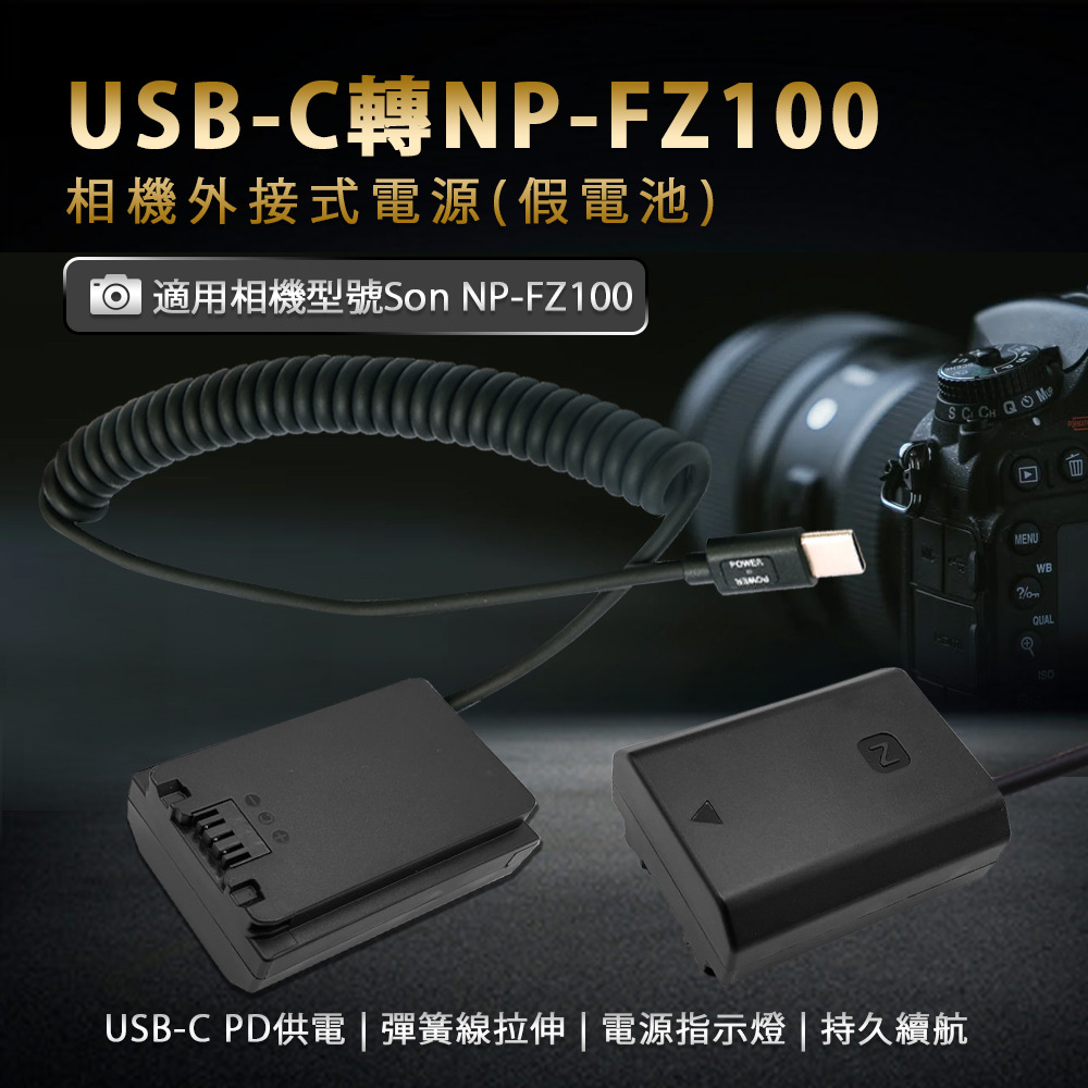 Son NP-FZ100 假電池(Type-C PD 供電) -佳美能線上購物- Kamera - 您