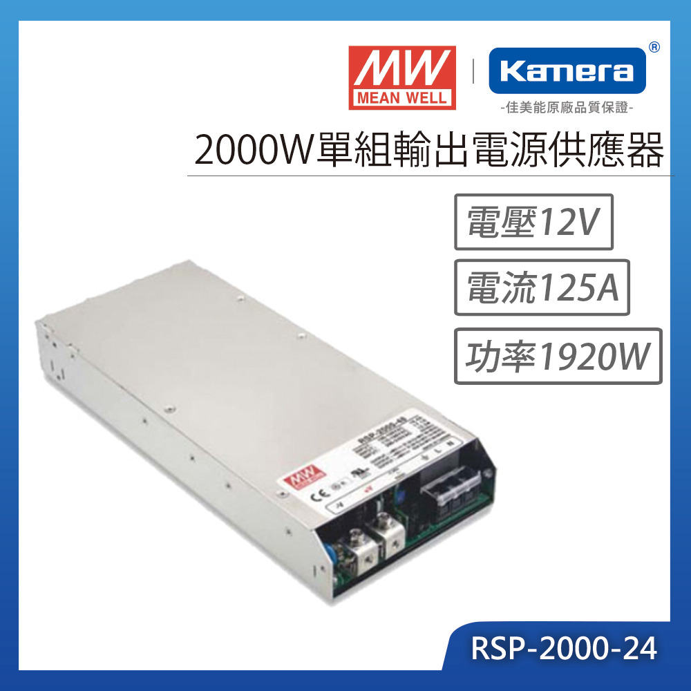 MW 明緯2000W 單組輸出電源供應器(RSP-2000-24)-佳美能線上購物