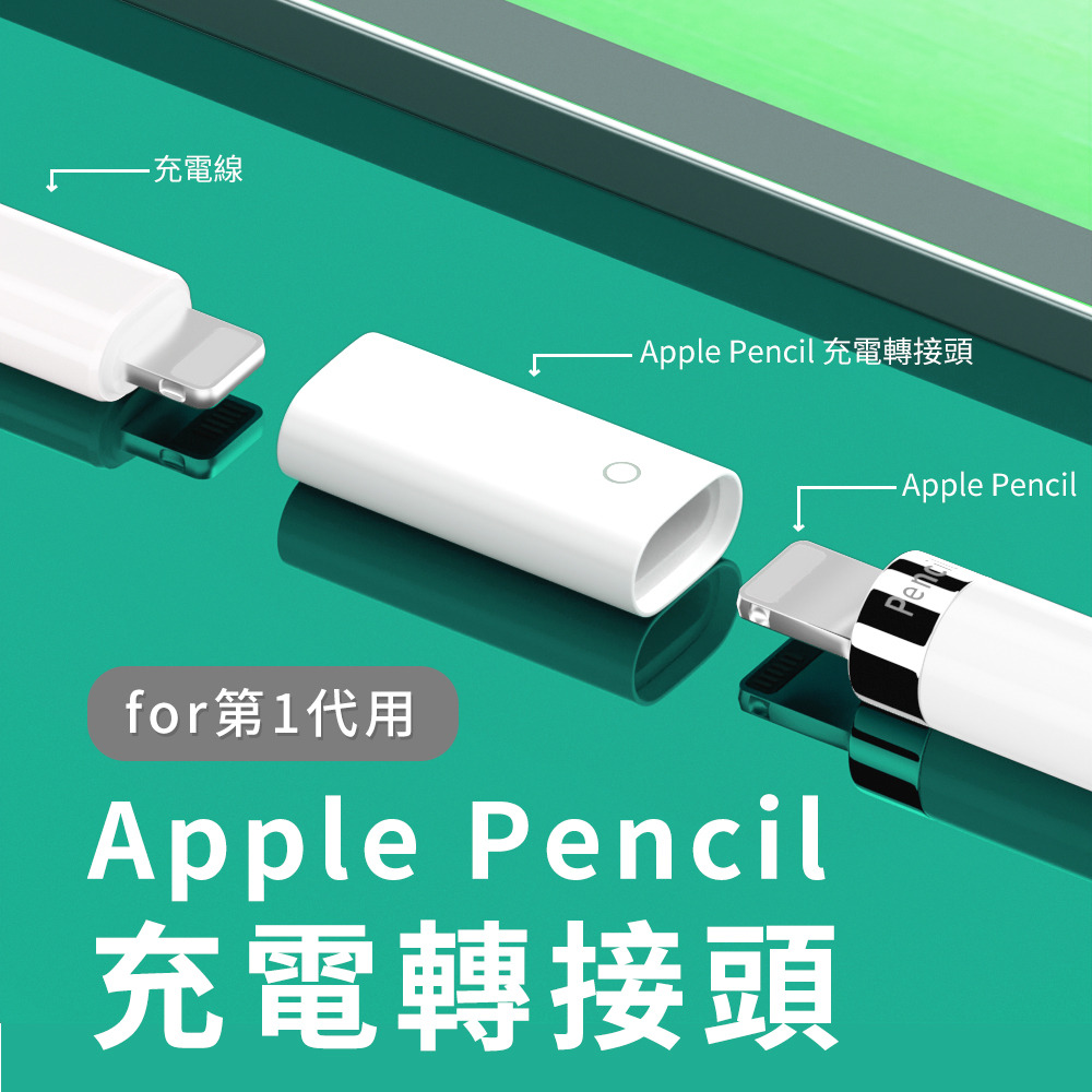 Apple Pencil 一代Lightning 充電轉接頭-佳美能線上購物- Kamera - 您
