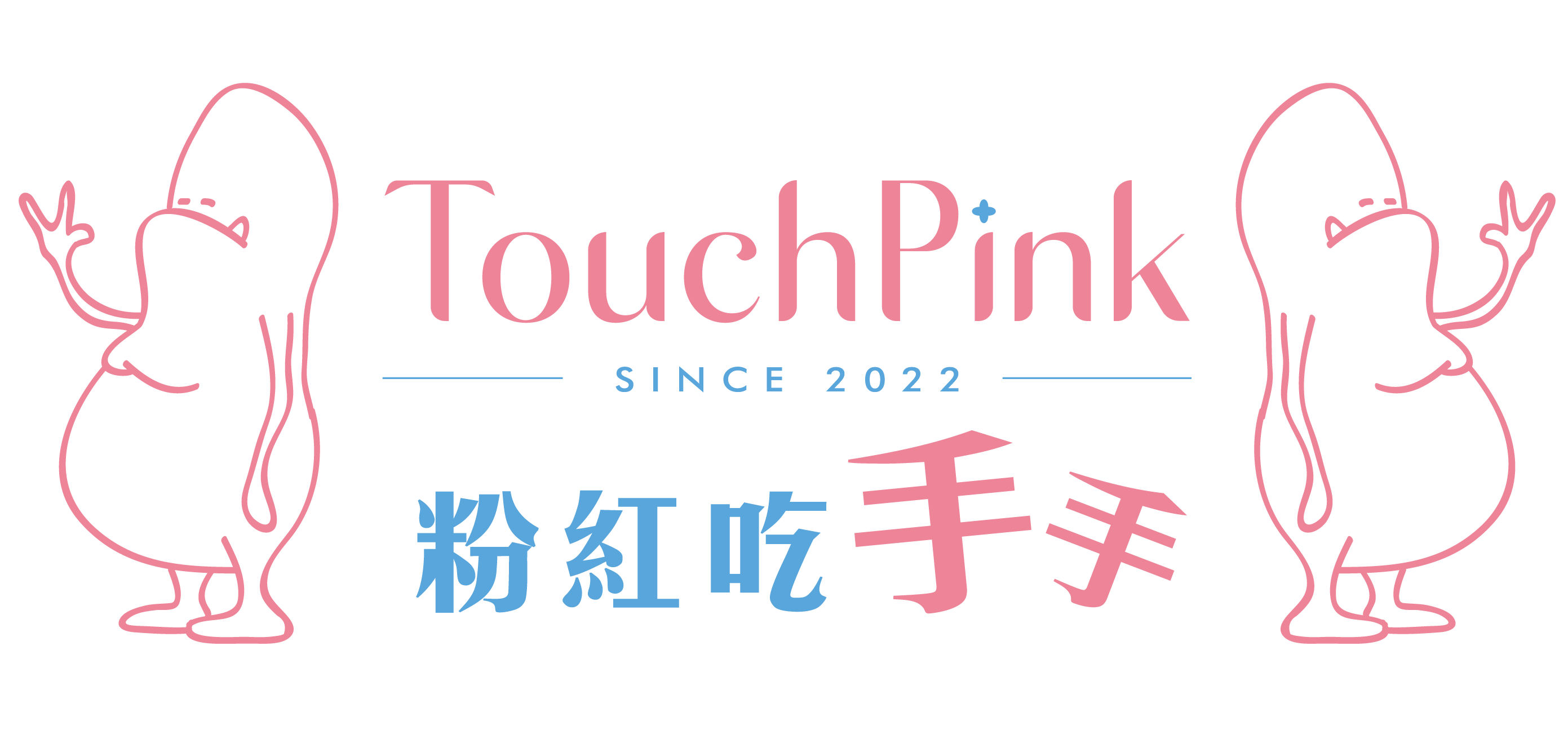 TouchPink 粉紅吃手手