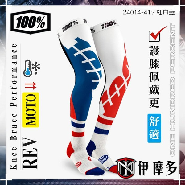 美國Ride 100%  REV 騎士越野運動機能襪 吸濕排汗 大腿襪 壓力襪 重機24014-415 紅白藍