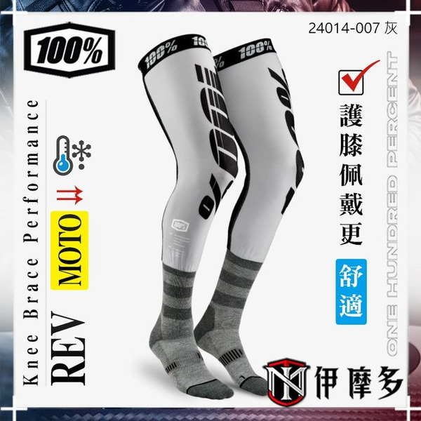 美國Ride 100%  REV 騎士越野運動機能襪 大腿襪 壓力襪 重機24014-007 灰