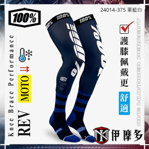 美國Ride 100%  REV 騎士越野運動機能襪 大腿襪 壓力襪 重機24014-375 軍藍白