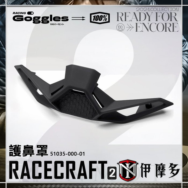 美國RIDE 100% RACECRAFT 2 用 [護鼻罩] 護目鏡 風鏡 配件 黑 51035-000-01