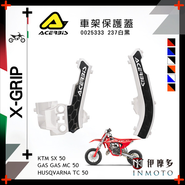 童 ACERBiS X-Grip車架保護蓋HUSQVARNA GAS GAS KTM 50CC 0025333 25333