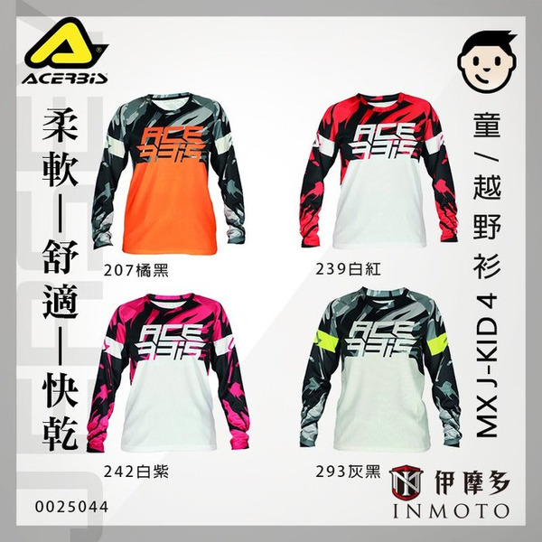 義大利ACERBiS兒童款越野衫 上衣另有褲子 林道越野車MX J-KID FOUR 0025044 越野衣褲 25044