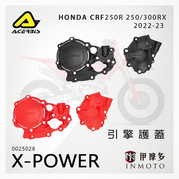 義大利ACERBiS HONDA CRF 250R 250 300RX 引擎保護蓋X-POWER越野機車 0025028 25028