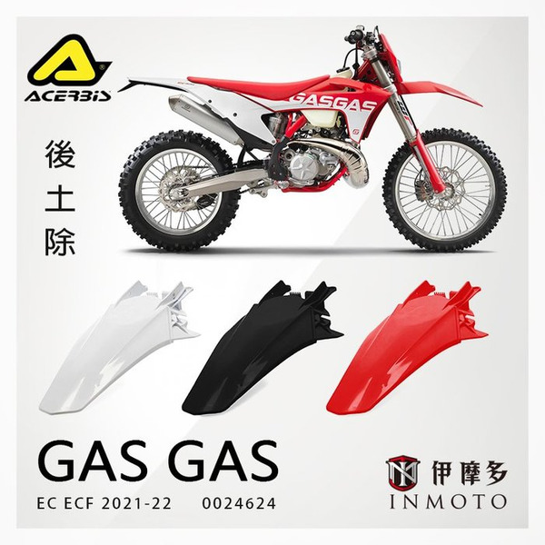 義大利ACERBiS 後土除 後擋泥板GAS GAS EC ECF 2021-22 越野車殼零件 0024624 24624