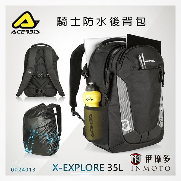 義大利ACERBiS 騎士 X-EXPLORE防水後背包 通勤 公事包 筆電包 出遊背包 35L 0024013.090 24013