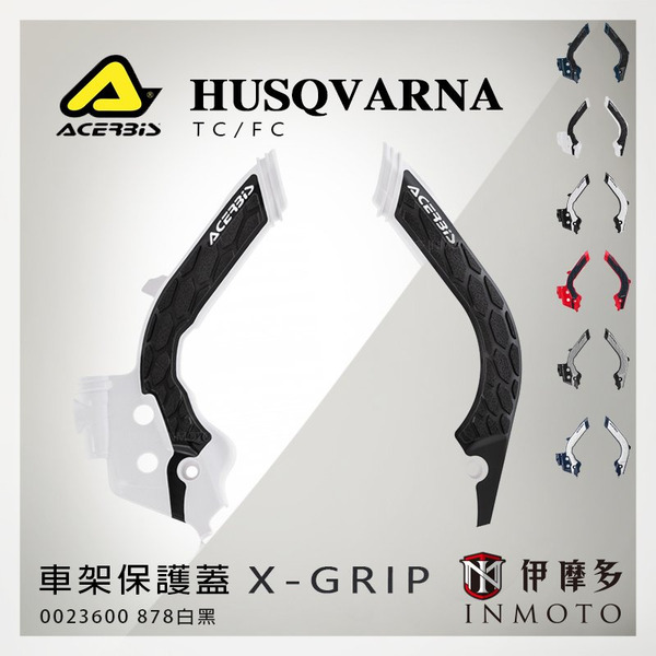 義大利ACERBiS X-Grip車架保護蓋 HUSQVARNA TC FC GAS GAS 0023600.878白黑 2360