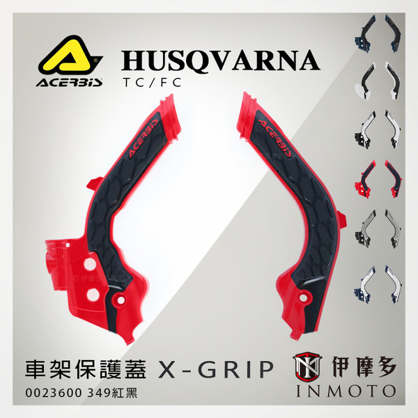 義大利ACERBiS X-Grip車架保護蓋 HUSQVARNA TC FC GAS GAS 0023600.349紅黑 23600