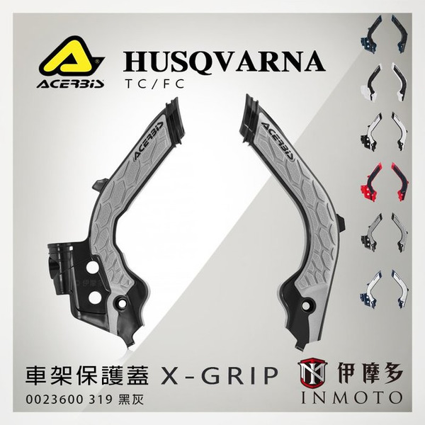 義大利ACERBiS X-Grip車架保護蓋 HUSQVARNA TC FC GAS GAS 0023600.319黑灰 23600