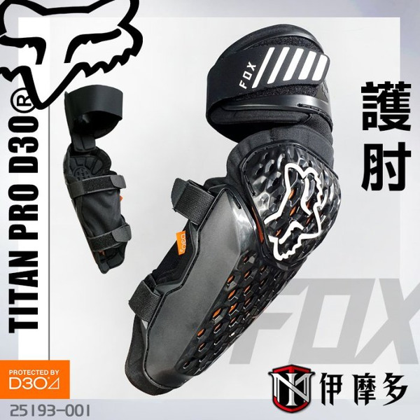 美國FOX狐狸TITAN PRO D3O®越野護肘CE認證透氣舒適林道機車腳踏車下坡 美國FOX狐狸TITAN PRO D3O®越野護肘CE認證透氣舒適林道機車腳踏車下坡