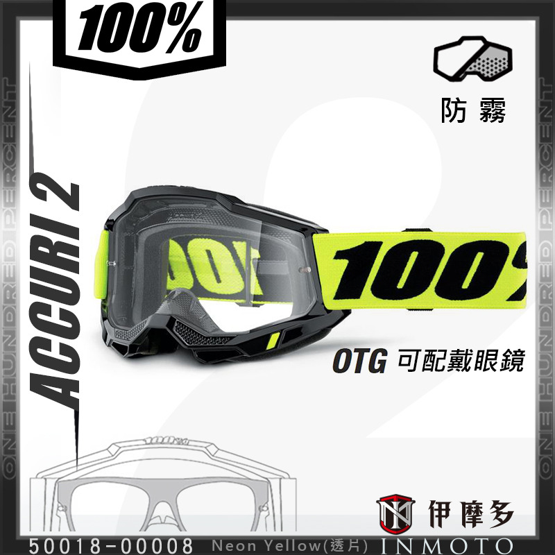 美國Ride 100 ACCURI 2 OTG 內可配戴眼鏡版越野風鏡護目鏡50018-00008 