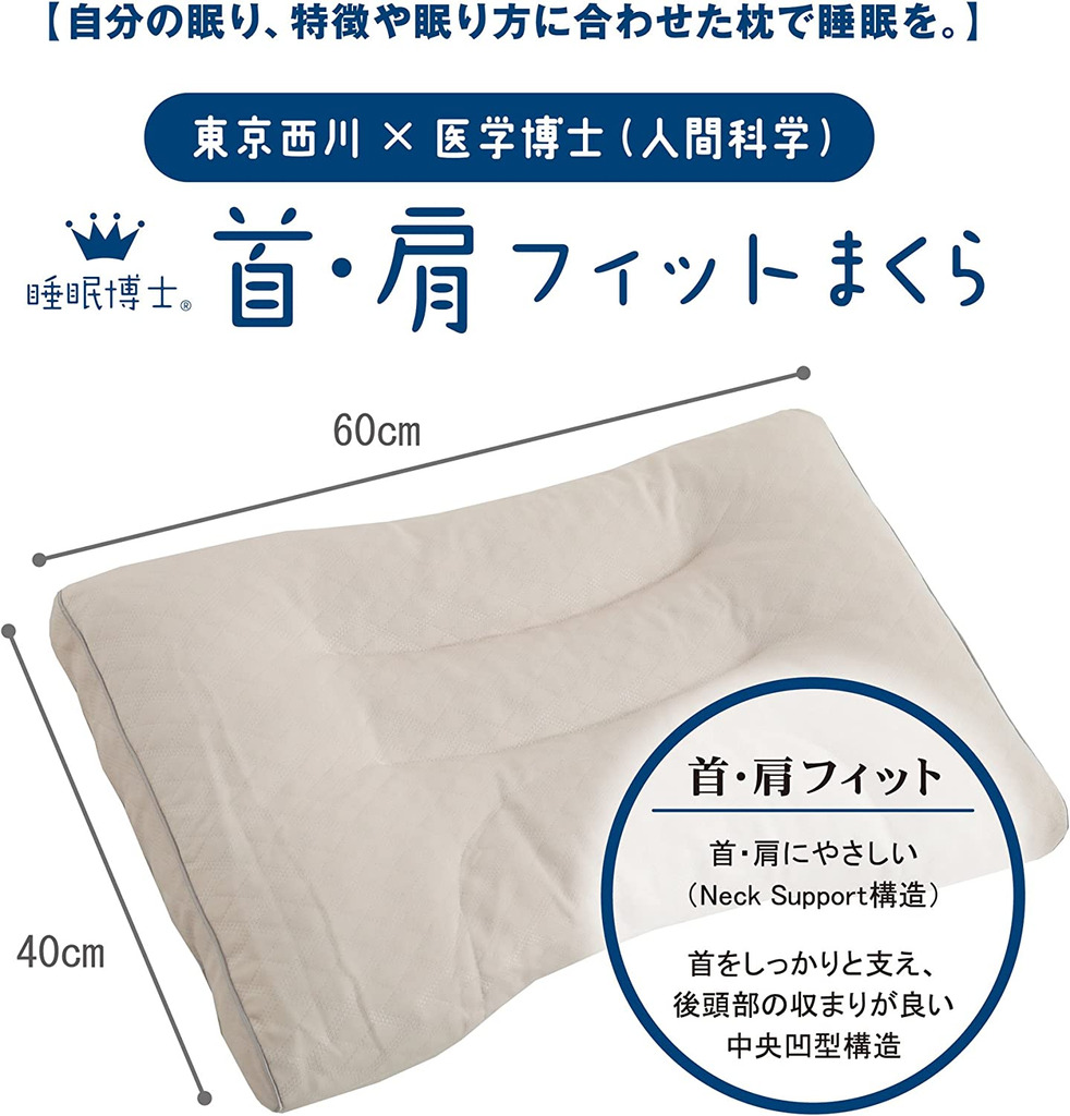 東京西川 睡眠博士 高低枕