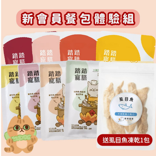【7折-會員體驗組】踏踏餐包全系列8件組$550-贈送虱目魚凍乾1包．限購1組