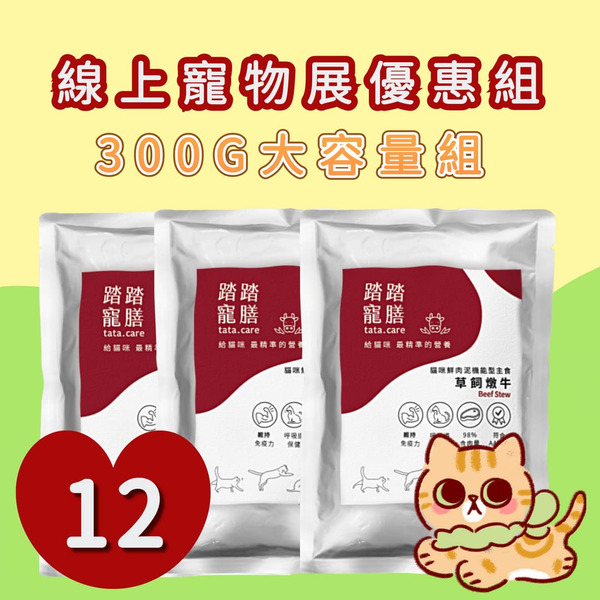【春日線上寵物展｜優惠×滿額贈】300G大容量版｜機能型主食–草飼燉牛12件組