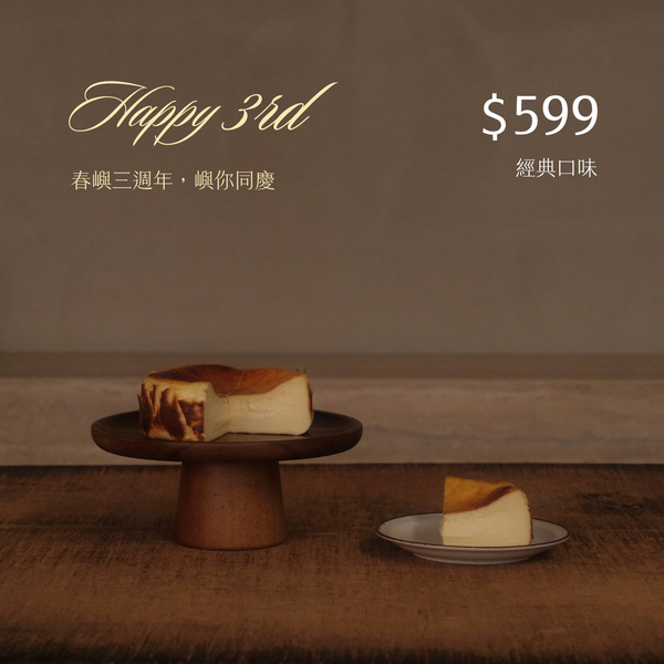 【Happy 3rd】$599 經典口味巴斯克