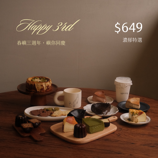 【Happy 3rd】$649 濃郁特選巴斯克
