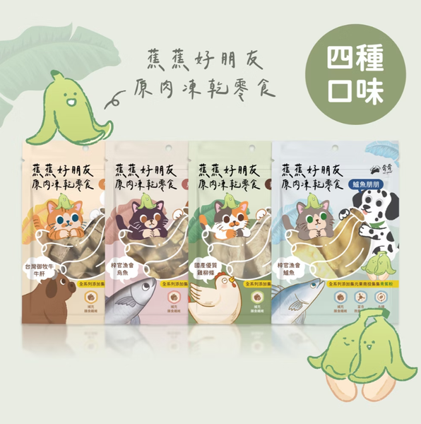 台灣奔奔｜蕉蕉好朋友原肉凍乾零食