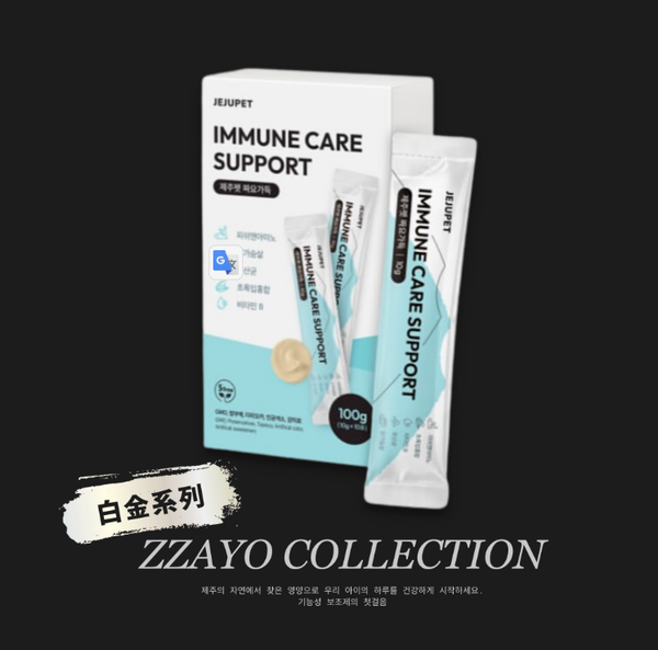 韓國濟州毛孩｜ZZAYO 家有保健肉泥白金系列【免疫保健】