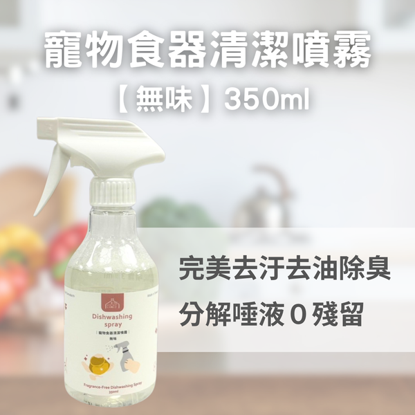 台灣寵心出發｜寵物食器清潔噴霧【無味】350ml