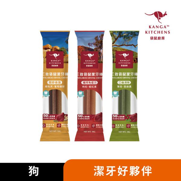 澳洲袋鼠廚房｜三效袋鼠肉肉潔牙棒10g【單支包裝】