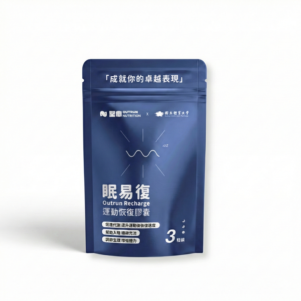 眠易復 運動恢復膠囊 3顆/包