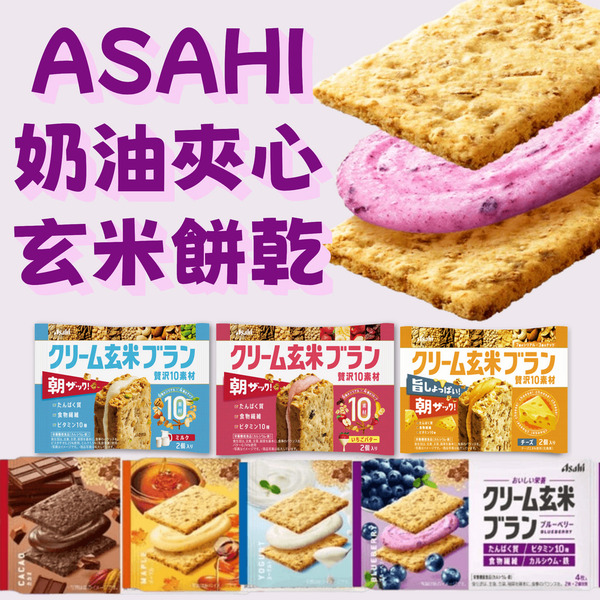 日本 ASAHI 玄米夾心餅乾(藍梅/可可/楓糖/優格/草莓/牛奶/起司/地瓜)