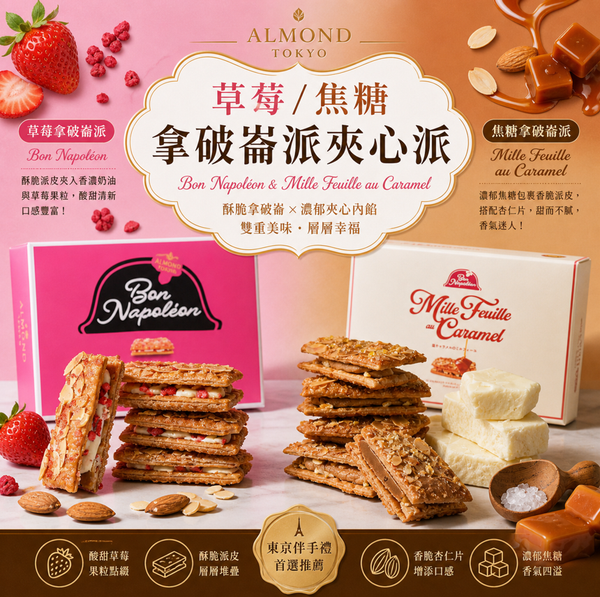 ALMOND TOKYO 草莓/鹽焦糖拿破崙夾心派
